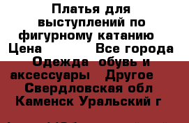 Платья для выступлений по фигурному катанию › Цена ­ 2 000 - Все города Одежда, обувь и аксессуары » Другое   . Свердловская обл.,Каменск-Уральский г.